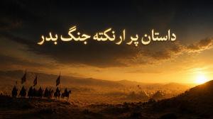 داستان پر از نكته جنگ بدر